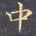 王羲之中书法图片