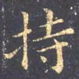 王羲之持书法图片