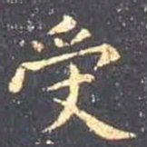王羲之受书法图片