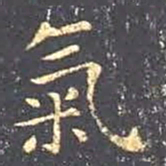 王羲之气书法图片