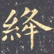 王羲之绛书法图片