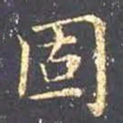 王羲之固书法图片