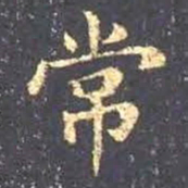 王羲之常书法图片