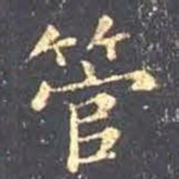 王羲之管书法图片