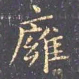 王羲之壅书法图片