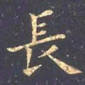 王羲之长书法图片