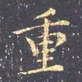 王羲之重书法图片
