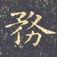 王羲之务书法图片
