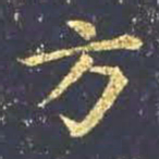 王羲之方书法图片