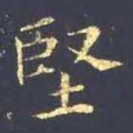王羲之坚书法图片