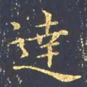 王羲之达书法图片
