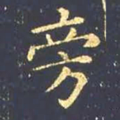 王羲之旁书法图片