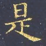 王羲之是书法图片