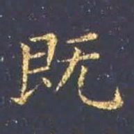 王羲之既书法图片