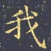 王羲之我书法图片
