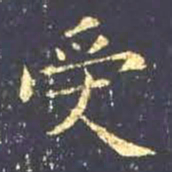 王羲之受书法图片