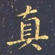 王羲之真书法图片