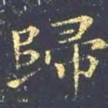 王羲之归书法图片