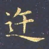 王羲之迕书法图片