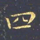 王羲之四书法图片