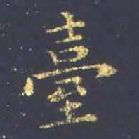 王羲之台书法图片
