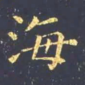 王羲之海书法图片