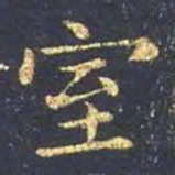 王羲之室书法图片