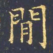 王羲之间书法图片