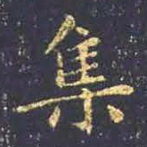 王羲之集书法图片