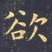 王羲之欲书法图片