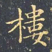 王羲之楼书法图片