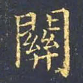 王羲之关书法图片