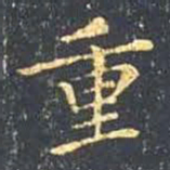 王羲之重书法图片