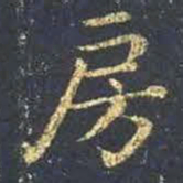 王羲之房书法图片