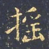 王羲之摇书法图片