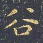 王羲之谷书法图片