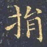 王羲之捐书法图片