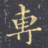 王羲之专书法图片