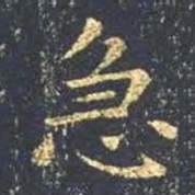 王羲之急书法图片