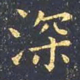 王羲之深书法图片
