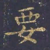 王羲之要书法图片