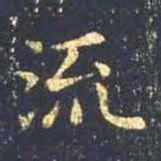 王羲之流书法图片