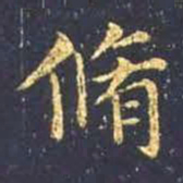 王羲之修书法图片