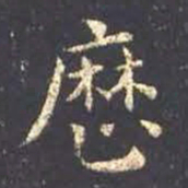 王羲之历书法图片