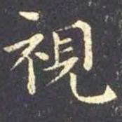 王羲之视书法图片