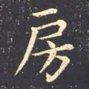 王羲之房书法图片