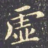 王羲之虚书法图片