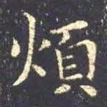 王羲之烦书法图片