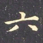 王羲之六书法图片
