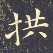 王羲之拱书法图片